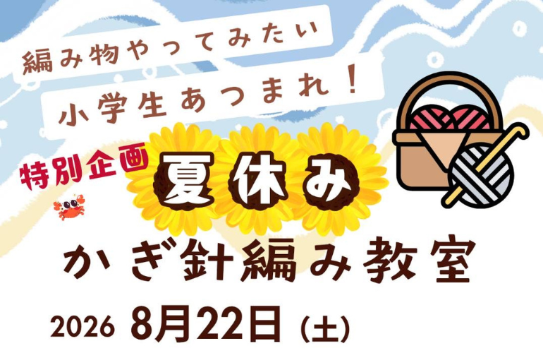 【小倉本店】小学生夏休みかぎ編み教室🍉
