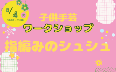 【小倉本店】指編みのシュシュ