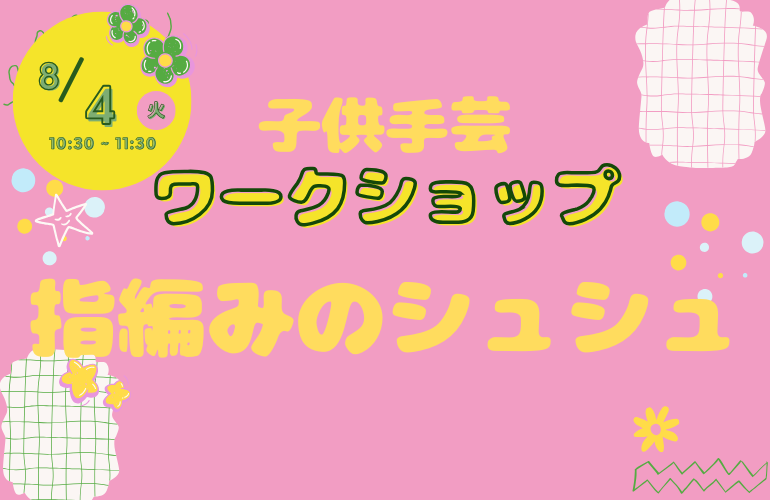 【小倉本店】指編みのシュシュ