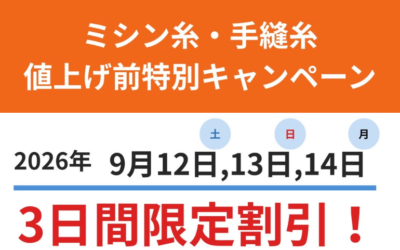 【全店】ミシン糸・手縫い糸特別割引！