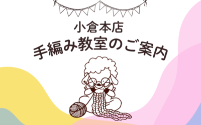 【小倉本店】手編み教室のご案内