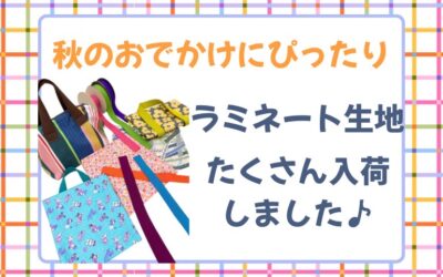 【小倉本店】ラミネート生地多数入荷!✨