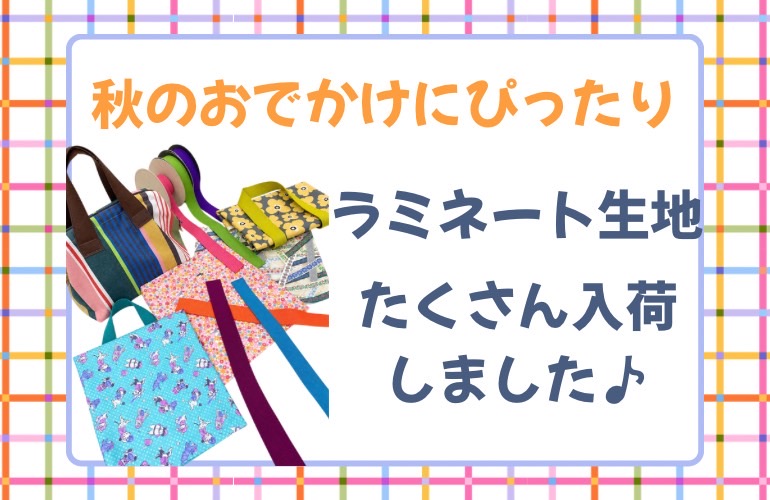 【小倉本店】ラミネート生地多数入荷！✨