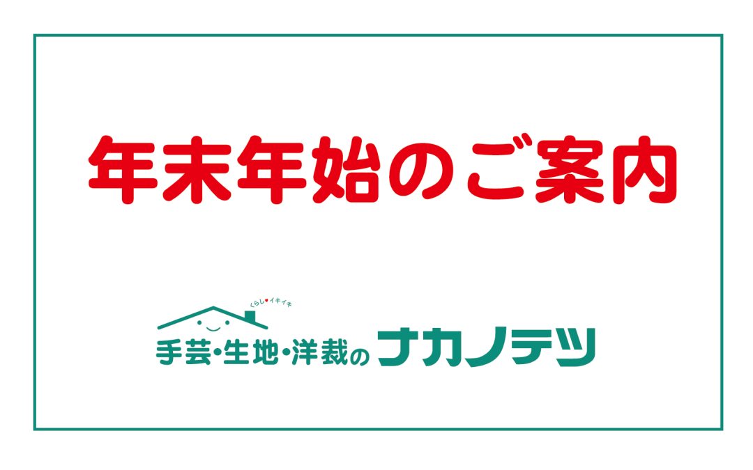 年末年始のご案内