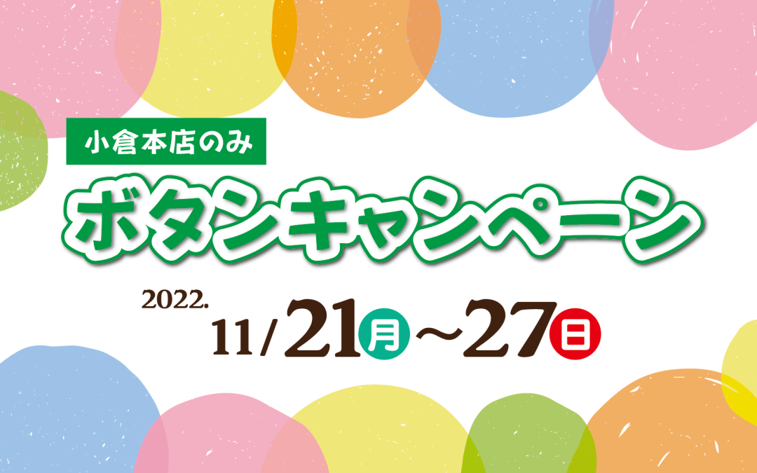 ボタンキャンペーン、開催！