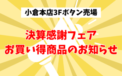 【小倉本店】3F売場決算お買い得商品📢