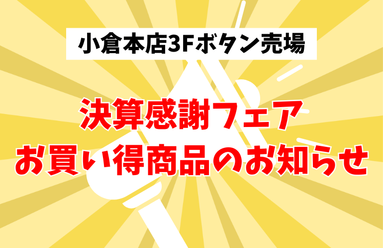 【小倉本店】3F売場決算お買い得商品📢