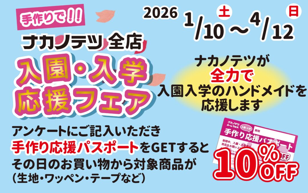 🌸入園入学の手作りをナカノテツが応援します🌸