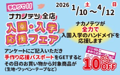 🌸入園入学の手作りをナカノテツが応援します🌸