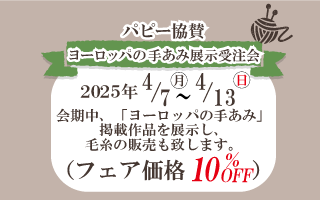 ヨーロッパの手編み展示受注会