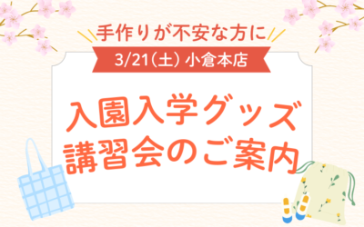 入園入学グッズ講習会のご案内