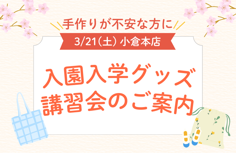 入園入学グッズ講習会のご案内