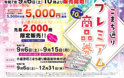 こまち通りプレミアム商品券について