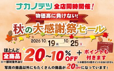 【全店】秋の大感謝祭セール開催決定‼️