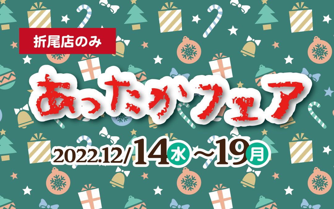 折尾店あったかフェア、開催！