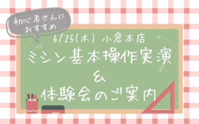 【小倉本店】ミシン基本操作実演&体験会✨