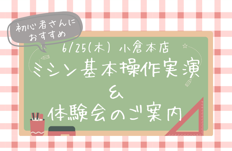 【小倉本店】ミシン基本操作実演＆体験会✨