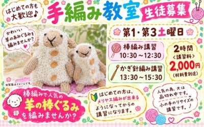 【小倉本店】手編み教室生徒募集中‼️