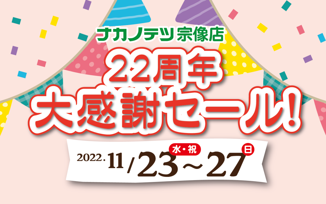 宗像店22周年セール、開催！