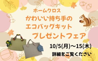 【小倉本店】エコバッグキットフェア👜