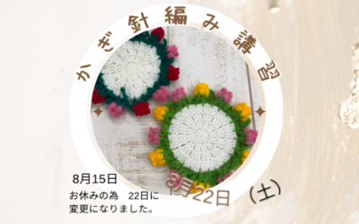 【小倉本店】かぎ針＆棒針講習🧶