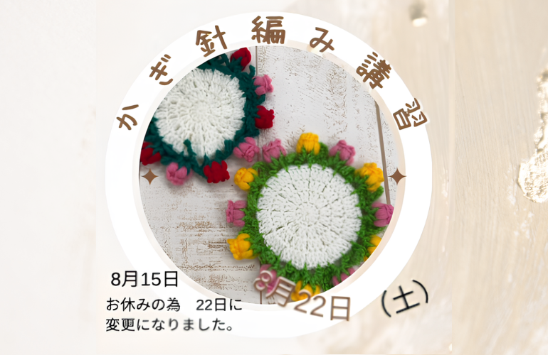 【小倉本店】かぎ針＆棒針講習🧶